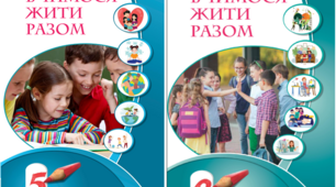 НАВЧАЛЬНА ПРОГРАМА ІНТЕГРОВАНОГО КУРСУ ВЧИМОСЯ ЖИТИ РАЗОМ ДЛЯ 5 - 6 КЛАСІВ на основі модельної програми «Вчимося жити разом (інтегрований курс) 5-6 класи (авт. Т.В. Воронцова) + Календарне планування
