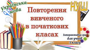 Повторення вивченого з української мови для 5 класу НУШ (гра)