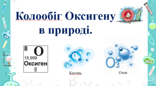 Презентація "Колообіг Оксигену в природі" для учнів 7 класу.
