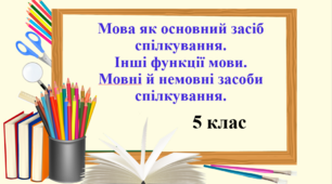 Презентація "Мова як основний засіб спілкування. Інші функції мови. Мовні й немовні засоби спілкування", 5 клас НУШ.