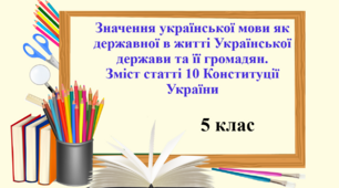 Презентація "Значення української мови як державної в житті Української держави та її громадян. Зміст статті 10 Конституції України", 5 клас НУШ