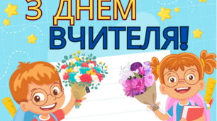 Листівка до Дня вчителя-2023