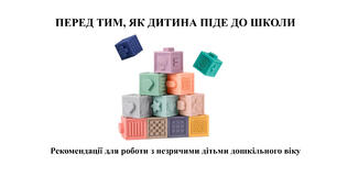 Рекомендації для роботи з незрячими дітьми дошкільного віку "Перед тим, як дитина піде до школи"