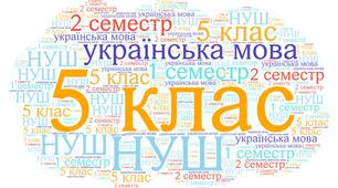 Календарно-тематичне планування з української мови  5 клас (НУШ) 1 і 2 сем. 2023-2024 н. р.