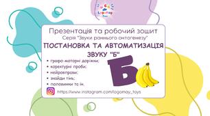 "Звуки раннього онтогенезу" Звук Б (презентація + робочий зошит)