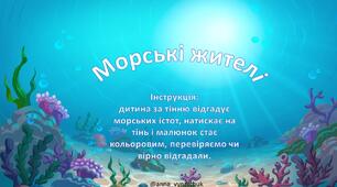 Інтерактивна презентація "Морські жителі" для дошкільнят та 1 класу