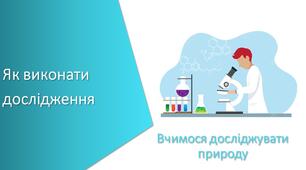 Презентація "Як виконати дослідження"