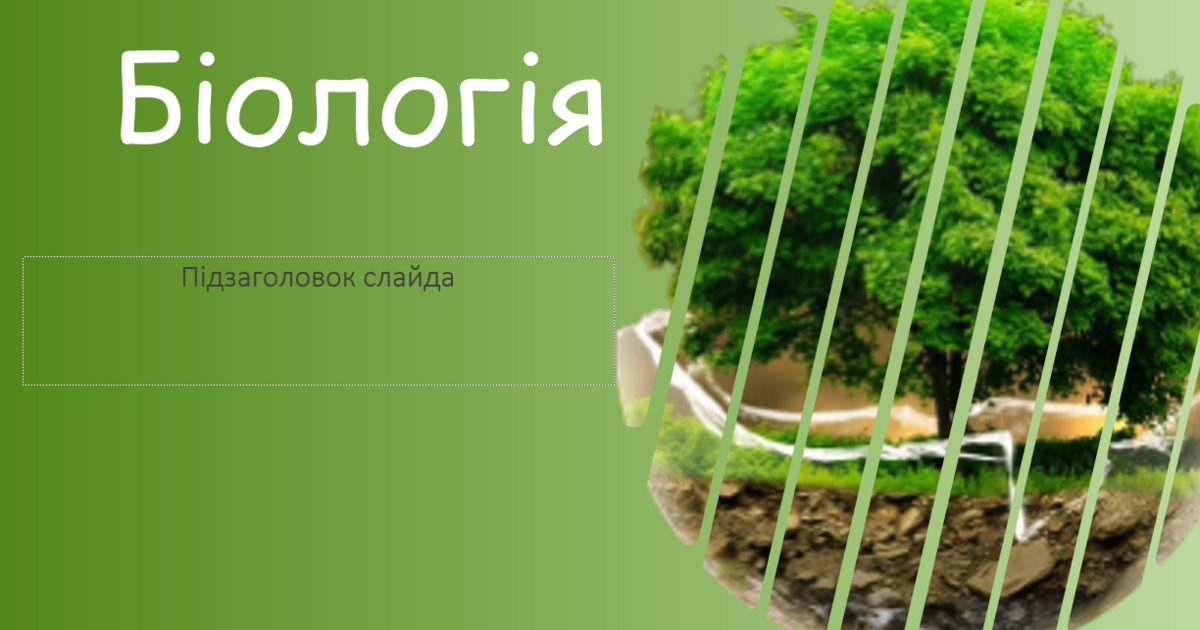Шаблон презентації з біології | . Біологія