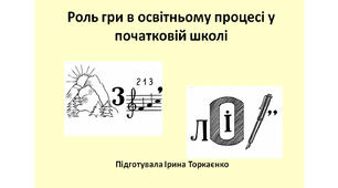 Батьківські збори "Роль гри в освітньому процесі у початковій школі" (1-2 клас)