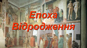 Узагальнення з теми  «Високе Відродження» у вигляді інтерактивної гри "Морскій бій"