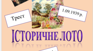 Гра «Історичне лото» для підготовки до НМТ, ЗНО (10-11 клас)