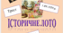 Гра «Історичне лото» для підготовки до НМТ, ЗНО (10-11 клас)