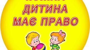 Презентація на тему "Права дитини"