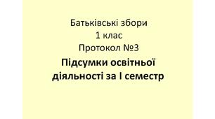 Протокол батьківських зборів у 1 класі "Підсумки освітньої діяльності за І семестр"
