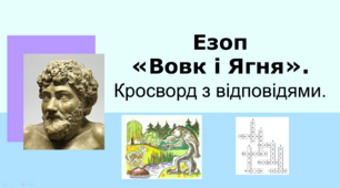 Езоп "Вовк і Ягня". Кросворд з відповідями.