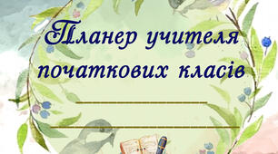 Планер учителя початкових класів