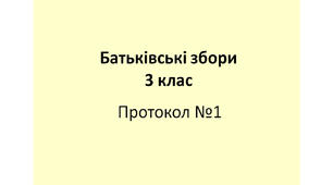 Протокол №1  батьківських зборів у 3 класі "Організація освітнього процесу у 3 класі"