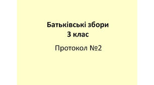Протокол №2 батьківських зборів у 3 класі "Організація спілкування дитини з природою"