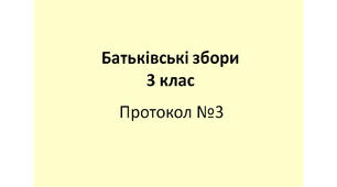 Протокол №3 батьківських зборів у 3 класі  "Книга в житті молодшого школяра"