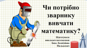 Чи потрібно зварнику вивчати математику? 1 урок математики в училищі