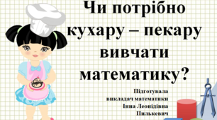Чи потрібно кухару – пекару  вивчати математику? 1 урок математики в училищі