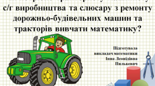 Чи потрібно трактористу-машиністу с/г виробництва та слюсару з ремонту дорожньо-будівельних машин та тракторів вивчати математику? 1 урок математики в училищі