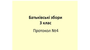 Протокол №4 батьківських зборів у 3 класі "Трудове виховання дітей у сім’ї"