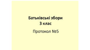 Протокол №5 батьківських зборів у 3 класі "Гортаючи сторінки навчального року"