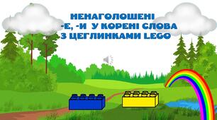 Інтерактивна презентація "Ненаголошені -е, -и у корені слова з цеглинками LEGO"