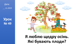 Презентація на тему: «Я люблю щедру осінь. Які бувають плоди?» ЯДС 2 клас автор Большакова І.О.