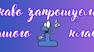 Постери для оформлення "Ласкаво запрошуємо до нашого ... класу "