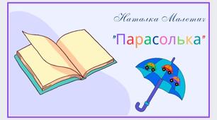 День ПАРАСОЛЬКИ. Наталка Малетич "Парасолька"