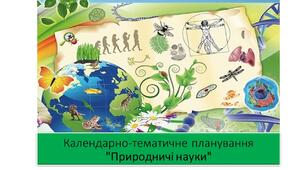 Календарно-тематичне планування "Природничі науки" 6 клас за модельною навчальною програмою (авт. Білик Ж.І.), підручник Засєкіна Т.М.)) 70 год.з очікуваними результатами