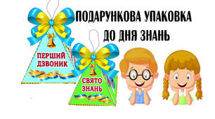 Подарункова упаковка  до Дня Знань