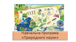 Навчальна програма з курсу "Природничі науки" 6 клас НУШ 2023