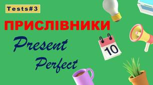 Прислівники Pr.Perfect. #3: already, just, for, since, ever, yet.