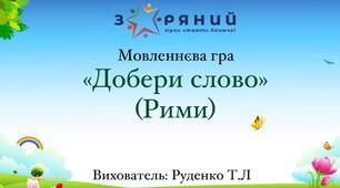 Дидактична  гра Добери слово (рими)