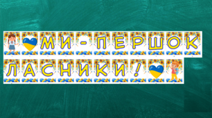 Розтяжка "Ми - першокласники" для 1-го класу
