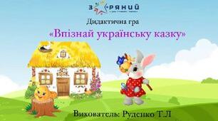 Дидактична гра "Впізнай українську казку"