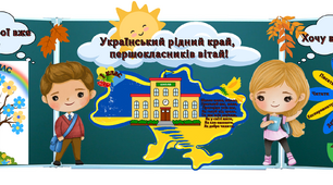 1 вересня  2025 -2026 День знань Оформлення дошки для першокласників + посвідчення та емблеми