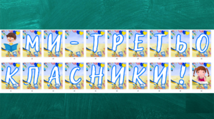 Розтяжка "Ми - третьокласники" для 3-го класу