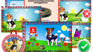 Гра "Що знайшов пес Патрон?"
