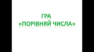 Порівняння предметів в межах 10