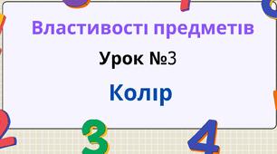 Урок №3  Властивості предметів "Колір"