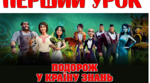 Перший урок з Мавкою "Подорож в країну знань"