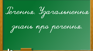 Речення. Узагальнення знань про речення.