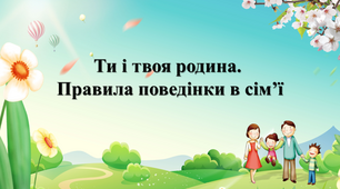 Презентація до уроку з ЯДС на тему: "Ти і твоя родина. Правила поведінки в сім'ї"