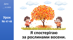 Презентація на тему: «Я спостерігаю за рослинами восени.» ЯДС 2 клас автор Большакова І.О.