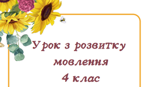 Урок з розвитку мовлення пишу переказ тексту "Хитрий Карло" 4 клас
