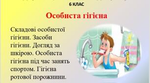 Презентація "Особиста гігієна" для 6 класу НУШ . Здоров'я, безпека та добробут.